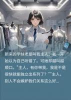 学妹日日唤我主人，背地里蓄意造谣害我