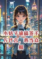 小姑子偷稿签千万代言，我当众揭穿让她赔一亿