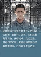 被四个女学生诬陷猥亵，我进监狱后，她们毁疯了