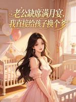 老公缺席满月宴，我直接给孩子换个爹