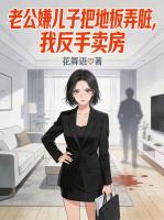 老公嫌儿子把地板弄脏，我反手卖房