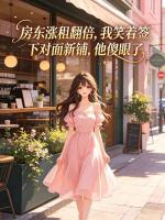 房东涨租翻倍，我笑着签下对面新铺，他傻眼了
