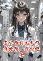老公给我买天价意外险，我让他全家身败名裂