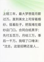 美女上司给我五百万，让我当接盘侠
