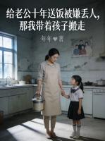给老公十年送饭被嫌丢人，那我带着孩子搬走