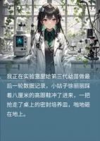 小姑子偷卖我10年心血换500万，不知那是食人藤