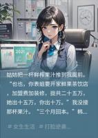 姑姑逼我出十万开店，我冷眼看她血本无归
