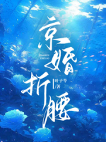 京婚折腰