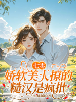 七零，娇软美人撩的糙汉是疯批
