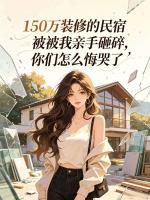150万装修的民宿被我亲手砸碎，你们怎么悔哭了