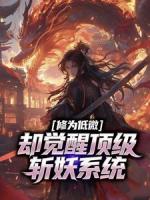 修为低微，却觉醒顶级斩妖系统