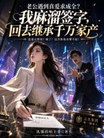 老公遇到真爱求成全？我麻溜签字，回去继承千万家产
