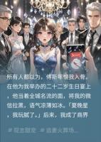 他当众拉黑我，却监控我半生