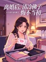 离婚后，清冷佛子悔不当初