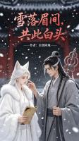 雪落眉间，共此白头