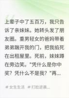 中奖五百万被全家掐死，重生后她朋友圈贴脸认亲