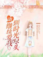 请继续爱我到时光尽头