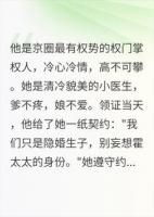 隐婚三年合约到期，签字离婚那天霍家塌了