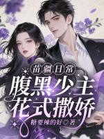 苗疆日常，腹黑少主花式撒娇