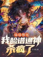 妹妹惨死，我脸谱通神杀疯了