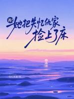 失忆后，总裁每天在醋自己