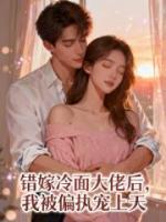 错嫁冷面大佬后，我被偏执宠上天