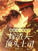 踹前夫，夺家产，嫁渣夫顶头上司