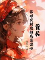 首长，你那农村媳妇成首富啦！