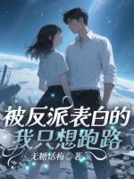 被反派表白的我只想跑路
