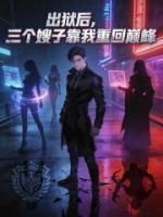 出狱后，三个嫂子靠我重回巅峰