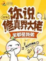 什么？你说修真界大佬全都是我弟