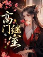 高门继室