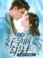 七零：好孕前妻勾勾手，冷面军少沦陷了