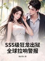 SSS级狂龙出狱，全球拉响警报！