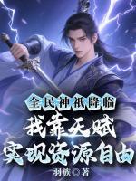 全民神祇降临：我靠天赋实现资源自由