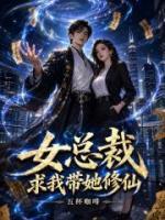 女总裁求我带她修仙？