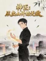 神医：从出山开始无敌