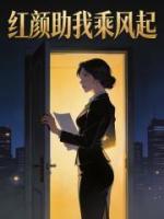 红颜助我乘风起