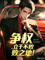 争权，立于不败之地！