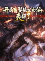 开局盲娶绝世女仙，爽翻了