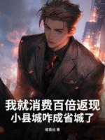 我就消费百倍返现，小县城咋成省城了