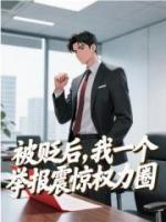 被贬后，我一个举报震惊权力圈