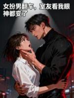 女扮男翻车，室友看我眼神都变了