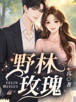 野林玫瑰