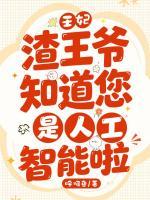 王妃，渣王爷知道您是人工智能啦