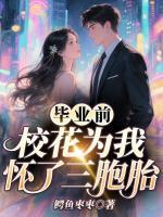 毕业前，校花为了坏了三胞胎