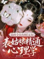 陆府全员有病？正好，表姑娘精通心理学