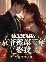 100块定终身，京爷蓄谋三年娶我