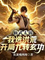 仙武太弱！我选洪荒开局九转玄功