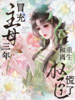 冒充主母三年，重生和离权臣慌了